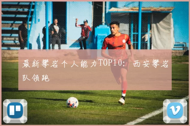 最新攀岩个人能力TOP10：西安攀岩队领跑