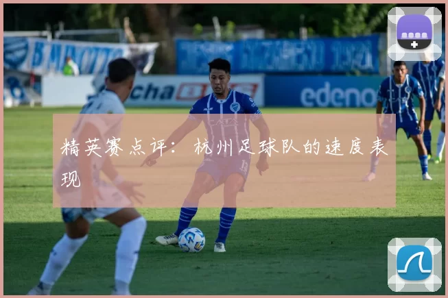 精英赛点评：杭州足球队的速度表现