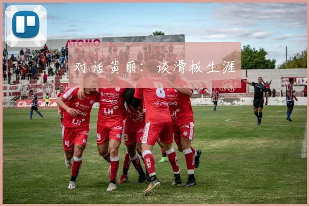 对话黄丽：谈滑板生涯