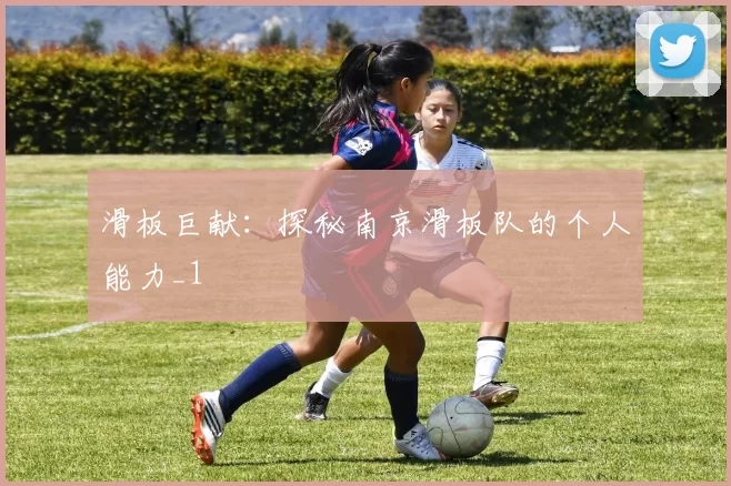 滑板巨献：探秘南京滑板队的个人能力_1