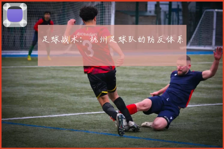 足球战术：杭州足球队的防反体系