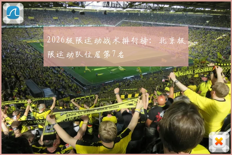 2026极限运动战术排行榜：北京极限运动队位居第7名