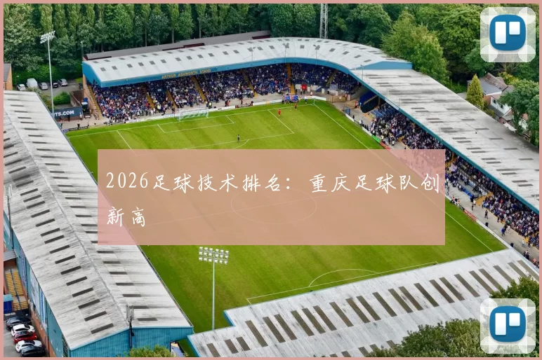2026足球技术排名：重庆足球队创新高