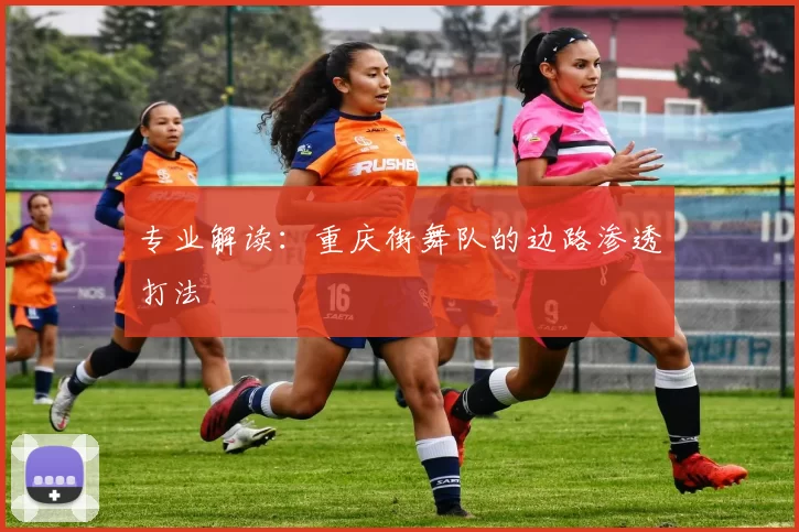专业解读：重庆街舞队的边路渗透打法